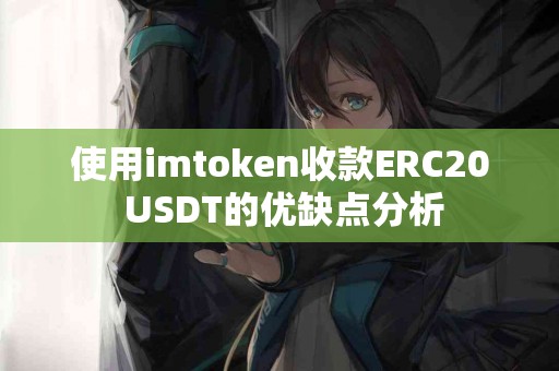 使用imtoken收款ERC20 USDT的优缺点分析