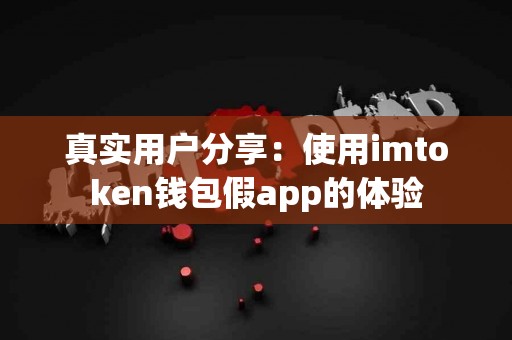 真实用户分享：使用imtoken钱包假app的体验