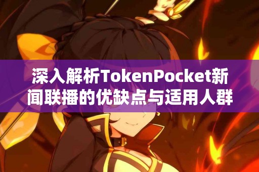 深入解析TokenPocket新闻联播的优缺点与适用人群