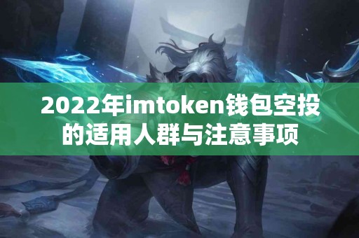 2022年imtoken钱包空投的适用人群与注意事项