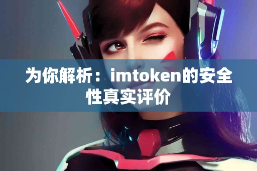 为你解析：imtoken的安全性真实评价