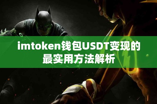 imtoken钱包USDT变现的最实用方法解析