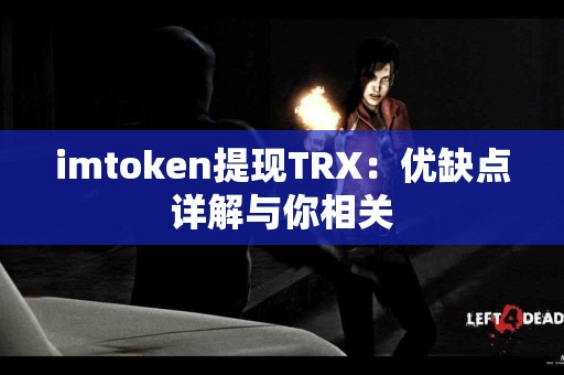 imtoken提现TRX：优缺点详解与你相关