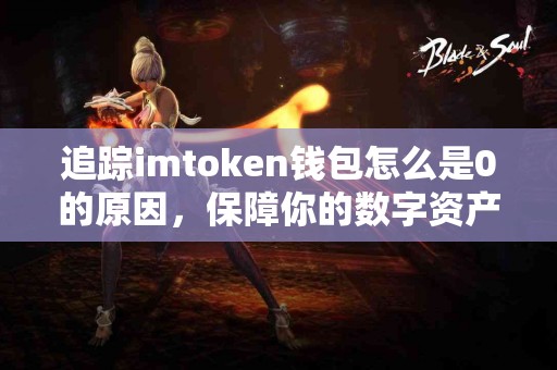 追踪imtoken钱包怎么是0的原因，保障你的数字资产安全
