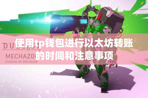使用tp钱包进行以太坊转账的时间和注意事项