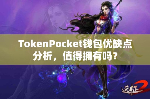 TokenPocket钱包优缺点分析，值得拥有吗？