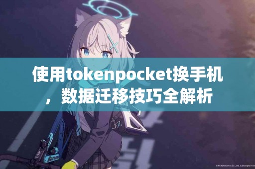 使用tokenpocket换手机，数据迁移技巧全解析