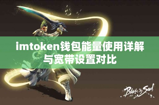 imtoken钱包能量使用详解与宽带设置对比