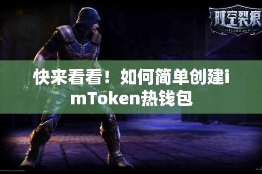 快来看看！如何简单创建imToken热钱包