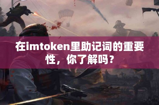 在imtoken里助记词的重要性，你了解吗？