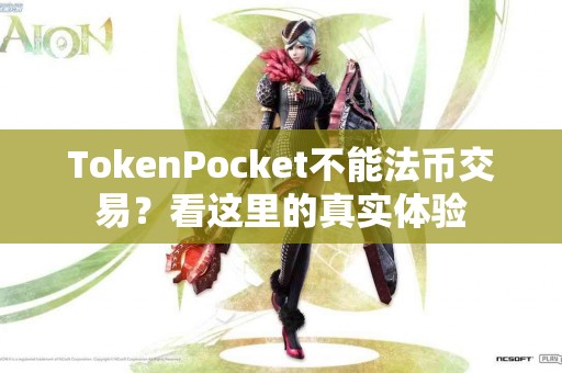 TokenPocket不能法币交易？看这里的真实体验