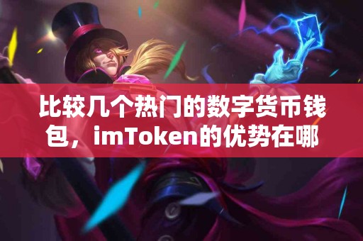 比较几个热门的数字货币钱包，imToken的优势在哪里？