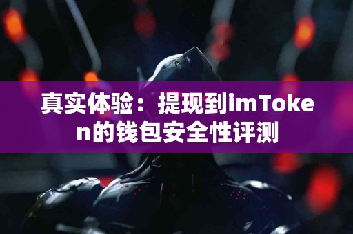 真实体验：提现到imToken的钱包安全性评测