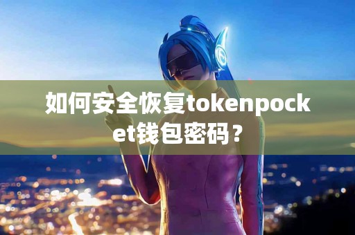 如何安全恢复tokenpocket钱包密码？