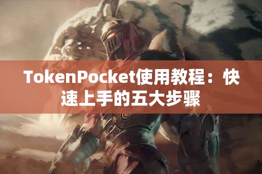 TokenPocket使用教程：快速上手的五大步骤