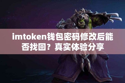 imtoken钱包密码修改后能否找回？真实体验分享