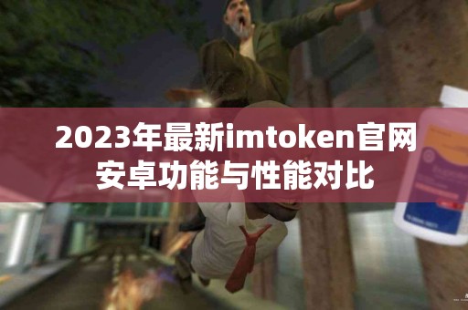 2023年最新imtoken官网安卓功能与性能对比