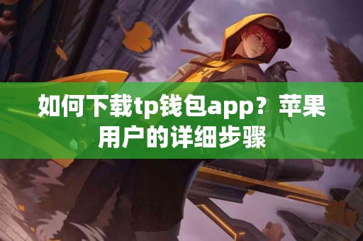 如何下载tp钱包app？苹果用户的详细步骤