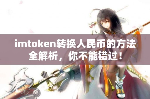 imtoken转换人民币的方法全解析，你不能错过！