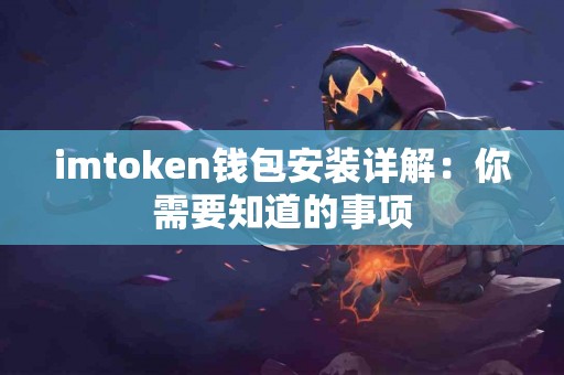 imtoken钱包安装详解：你需要知道的事项