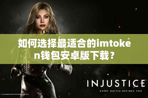 如何选择最适合的imtoken钱包安卓版下载？