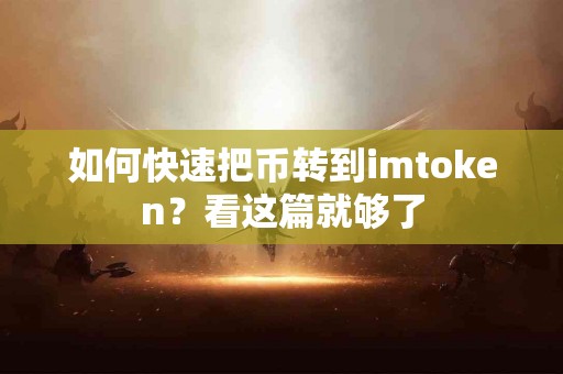 如何快速把币转到imtoken？看这篇就够了