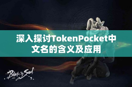 深入探讨TokenPocket中文名的含义及应用