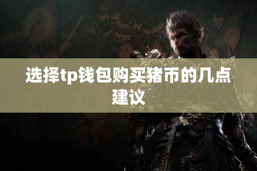 选择tp钱包购买猪币的几点建议