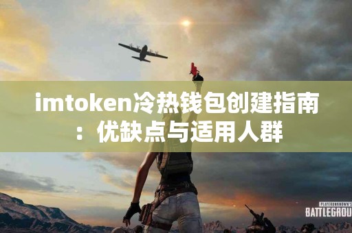 imtoken冷热钱包创建指南：优缺点与适用人群