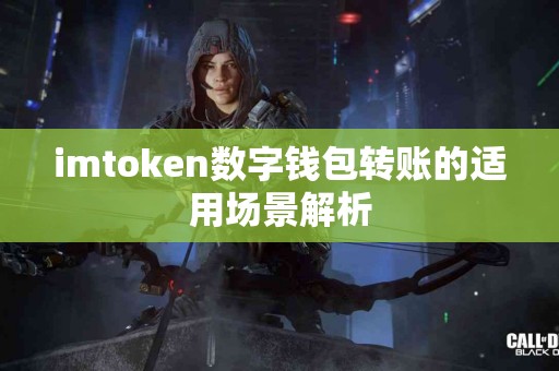 imtoken数字钱包转账的适用场景解析