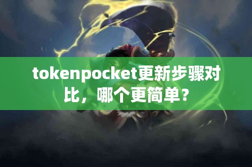 tokenpocket更新步骤对比，哪个更简单？