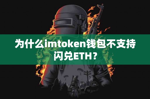 为什么imtoken钱包不支持闪兑ETH？