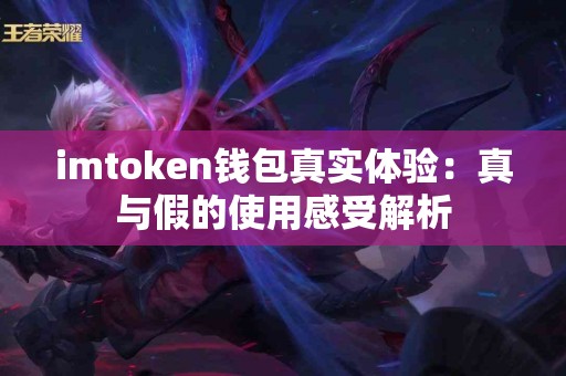 imtoken钱包真实体验：真与假的使用感受解析