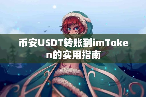 币安USDT转账到imToken的实用指南