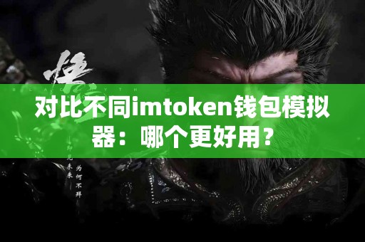 对比不同imtoken钱包模拟器：哪个更好用？