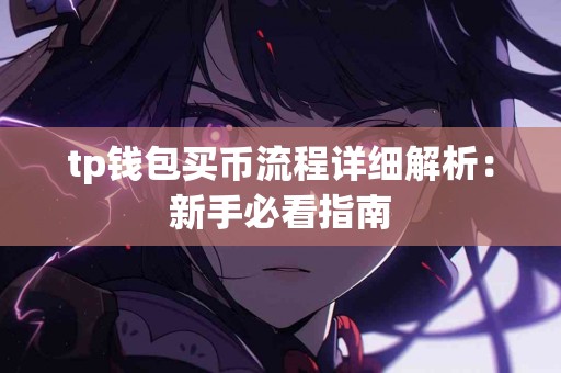 tp钱包买币流程详细解析：新手必看指南