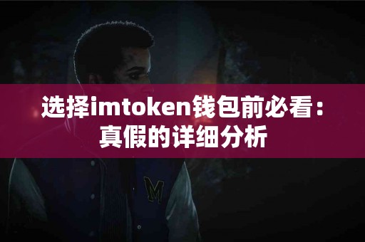 选择imtoken钱包前必看：真假的详细分析