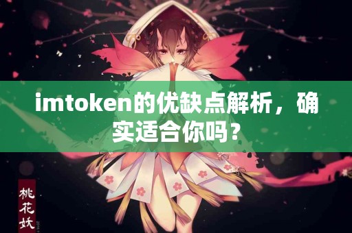 imtoken的优缺点解析，确实适合你吗？