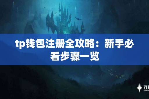tp钱包注册全攻略：新手必看步骤一览