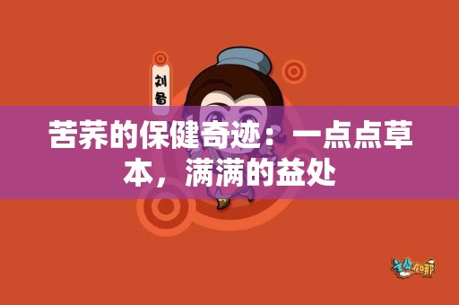 苦荞的保健奇迹：一点点草本，满满的益处