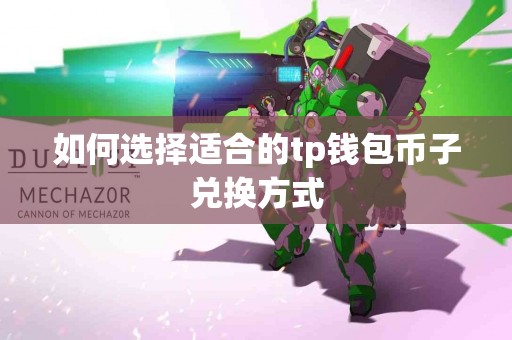 如何选择适合的tp钱包币子兑换方式