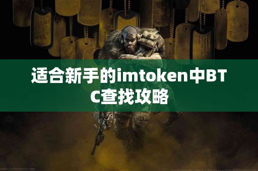 适合新手的imtoken中BTC查找攻略