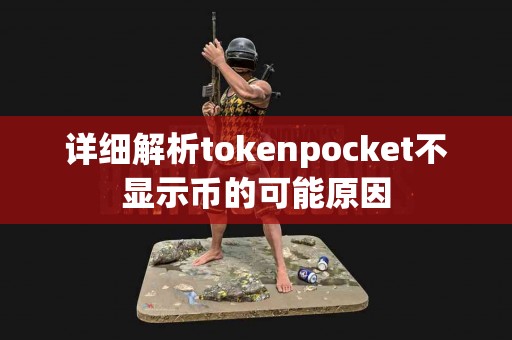 详细解析tokenpocket不显示币的可能原因