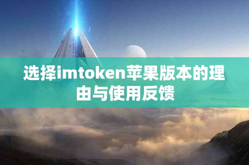 选择imtoken苹果版本的理由与使用反馈