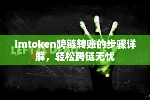 imtoken跨链转账的步骤详解，轻松跨链无忧