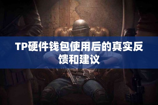 TP硬件钱包使用后的真实反馈和建议