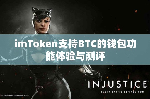 imToken支持BTC的钱包功能体验与测评