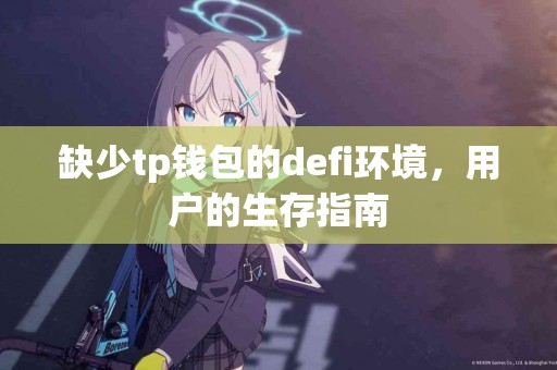 缺少tp钱包的defi环境，用户的生存指南