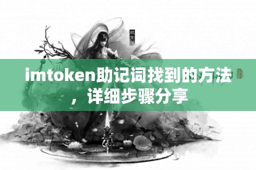 imtoken助记词找到的方法，详细步骤分享