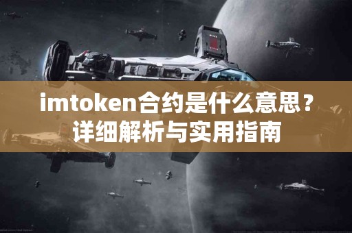 imtoken合约是什么意思？详细解析与实用指南